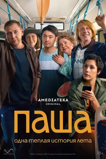 Постер сериала Паша