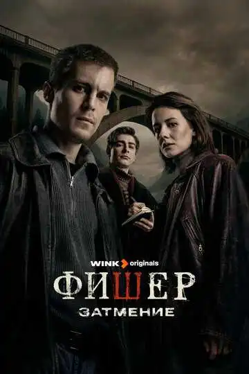 Постер сериалa Фишер