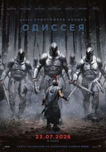 Постер фильмa Одиссея