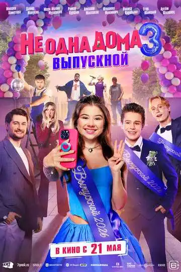 Постер фильмa Не одна дома 3. Выпускной