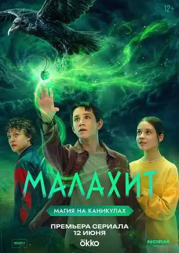 Постер сериалa Малахит