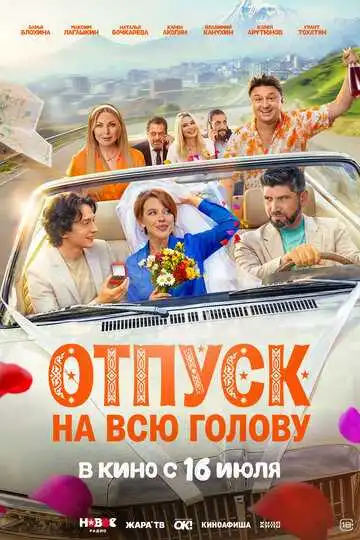Постер фильмa Отпуск на всю голову
