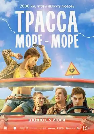 Постер фильмa Трасса «Море - море»